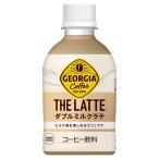 ●5/18-19はLYP会員なら最大P40％付与● コーヒー カフェラテ ペットボトル ジョージア ザ ラテ ダブルミルクラテ 280mlPET×24本