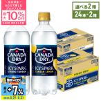 ●8/29-31は爆買WEEK!条件達成で最大P21%● 炭酸水 強炭酸 ペットボトル アイシー・スパーク from カナダドライ 24本入 各種 よりどり 2箱 48本 送料無料
