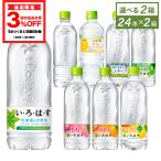 ●10％OFFクーポン配布 6/5まで●  水 ミネラルウォーター ペットボトル いろはす 各種 540mlPET×24本入 選べる よりどり2種 送料無料