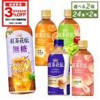 ショッピングお茶 ペットボトル ●5/18-19はLYP会員なら最大P31％付与● 紅茶 お茶 ペットボトル コカ・コーラ社 紅茶花伝シリーズ 440mlPET×24本入各種 よりどり2種 送料無料