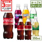 ●エントリーでポイント15％付与● ジュース ペットボトル 箱買い コカ・コーラ社製 350mlPETよりどり2種 送料無料