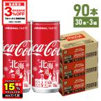 ●条件達成で最大P22%付与 7/30まで● コーラ 缶 コカコーラ 250ml 缶 30本入 3箱 90本 送料無料 (限定コースター付)