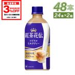 ショッピングcoca ●5/15はエントリーでP20％&クーポン配布● 紅茶 お茶 ミルク ペットボトル 紅茶花伝 ロイヤルミルクティー 440mlPET×48本 送料無料