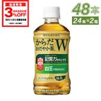 ショッピングお茶 ●ストアポイント15％付● お茶 ペットボトル 機能性表示食品 血圧 記憶 からだおだやか茶W 350mlPET×48本 送料無料