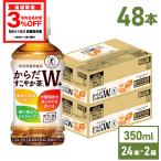 ●ストア付与ポイント15％付●  トクホ お茶 ペットボトル 脂肪 糖 内臓脂肪 からだすこやか茶W+ 350mlPET×48本  送料無料