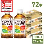 ●エントリーでP25％付与● トクホ お茶 ペットボトル 脂肪 糖 内臓脂肪 トリプル からだすこやか茶W+ 350mlPET×72本 送料無料