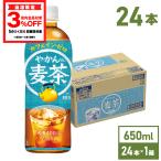 ●5/18-19はLYP会員なら最大P35％付与● 麦茶 お茶 ペットボトル カフェインゼロ ノンカフェイン やかんの麦茶 from爽健美茶 600mlPET×24本 送料無料