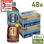 ショッピング麦茶 ●5/11-12はエントリーでP16％付与● 麦茶 お茶 ペットボトル 体脂肪 機能性 まとめ買い やかんの濃麦茶 from爽健美茶 600mlPET×48本 送料無料