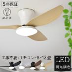 シーリングファンライト シーリングファン led シーリングライト 12畳 調光調色 スイング機能 省エネ 照明器具 天井照明 サーキュレーター 和室 新生活 5年保証