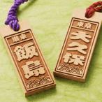 名入れストラップの木札屋の商品例