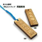 木札 千社札 名入れ  携帯 ストラップ 絶対合格