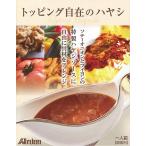 トッピングが自在のハヤシ (1人前/200g) レトルト