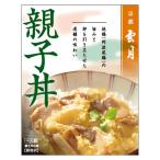 京都 雲月 親子丼 (レトルト親子丼 