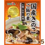 5個まとめ買い 国産 きのこご飯の素 (2合用 150g) 炊き込みご飯の素 敬老の日 レトルト食品