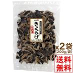 2袋まとめ買い きくらげ 国産 ホクトの 乾燥 キクラゲ 木耳 長野 (1袋200g入)