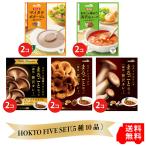 HOKTO FIVE SET(5種10品) 敬老の日 ギフト スープ カレー レトルト食品