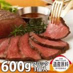 お歳暮 クリスマス お正月 ギフト 国産 北海道産  ローストビーフ 牛肉  ブロック 600g（３個）送料無料