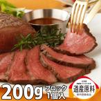 お試し価格 ギフト  国産 ローストビーフ 牛肉 牛モモ 北海道 ローストビーフ ブロック 200g