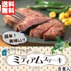 【完売御礼】おうちでかんたん ミディアムステーキ 8食入 2分でできる お手軽 ステーキ 送料無料 セット  ミールキット 道産国産野菜 期間限定