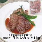 ショッピングわけアリ 訳あり 無選別   牛 ヒレ ステーキ 1kg 肉 食品 送料無 送料込 牛肉 焼肉 BBQ フィレ ヘレ シャトーブリアン ミニヨン テート  インジェクション