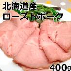 ギフト  国産 北海道産ローストポーク 豚肉 肩ロース 北海道 レアチャーシュー風 真空調理 ブロック 400g