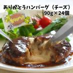 ギフト 肉 北海道産 国産 ありがとう チーズin ハンバーグ 冷凍 24枚入 牛肉 ビーフ 時短 惣菜 おかず 簡単 プレゼント