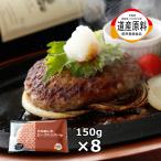 ショッピングハンバーグ 母の日 ギフト 北海道産 国産 ハンバーグ 牛肉 8枚 穴のあいた ビーフハンバーグ 150g×8  おかず 惣菜 つまみ 送料無料 冷凍  プレゼント