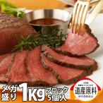 ローストビーフ 国産 北海道産 1kg ギフト 冷凍 牛肉 ブロック 送料無料 メガ盛り メガ セット 食べ放題