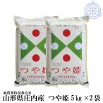 つや姫 山形県産 (5kg ×2袋) 令和6年産 精米 特A 減農薬特別栽培米 真空パック対応 お米 10kg 白米 送料無料 米 10kg
