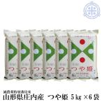 【つや姫 山形】山形県産 つや姫 30kg (5kg×6袋) 令和7年産 白米 特A 減農薬特別栽培米 真空パック対応 送料無料 お米 30キロ