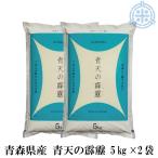 青森 新米 へきれき 青天のへきれき 特A　【新米】青天の霹靂 10kg (5kg×2袋) 令和7年産 白米 10kg 青森県産【真空パック対応】米 10kg お米 10kg 白米 送料無料