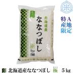 北海道産　ななつぼし　極　令和5年産　5kg　送料無料　白米 米5kg お米 5kg 　特Ａ産地限定　真空パック対応