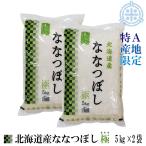 北海道産 ななつぼし極 特A産地限定 令和6年産 お米 10kg 白米 送料無料(5kg×2袋)米10kg 米 10kg お米 10kg 白米 10kg 真空パック対応