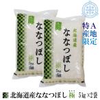 北海道産 ななつぼし極　令和5年産 お米 10kg 白米 送料無料 (5kg×2袋)　特Ａ産地限定 米10kg 米 10kg お米 10kg 白米 10kg 真空パック対応