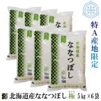 北海道産 ななつぼし 極 令和6年産 30kg(5kg×6)送料無料 白米 特A産地限定 米 30kg お米 30kg 米30kg 送料無 真空パック対応