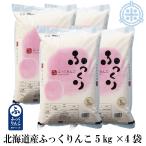 道南育ちのふっくらごはん「ふっくりんこ」　産地サミット認定品 ふっくりんこ 5kg×4袋　20kg　令和7年産　白米　北海道産米　真空パック対応　送料無料 米　お米