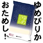 令和5年産ゆめぴりか