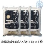 北海道産 おぼろづき 5kg×3袋　令和5年産　送料無料 お米 米 白米 精米 低アミロース米　北海道米　真空パック対応