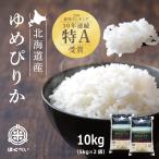 ショッピング米 10kg 送料無料 北海道産 厳撰ゆめぴりか 10kg（5ｋｇ×2袋）セール お得 特A 令和５年産 真空パック対応 お米　米10kg　お米 10kg 白米 送料無料　米 10kg　白米 10kg