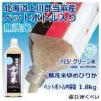 北海道 当麻産　ゆめぴりか　ペットボトル 無洗米 （１．８kg） 【北海道米】 【29年産】 【無洗米】