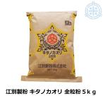 北海道産 キタノカオリ全粒粉（強力粉）5kg 国産 小麦粉 業務用 送料無料 江別製粉