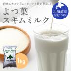 よつ葉乳業　スキムミルク　１kg　脱脂粉乳　北海道産生乳１００％　乳製品　レターパック便　全国送料無料