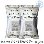 よつ葉乳業　北海道バターミルクパウダー　２kg (1kg×2袋) 北海道産生乳１００％ (1個当り2,075円) レターパックプラス便 全国送料無料