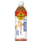 ジョージア ミルクコーヒー 500mlPET×24本【2箱まで1口送料で発送可能】Georgia 北海道限定商品 コカ・コーラ