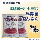 北海道産　馬鈴薯でんぷん　5kg×2　（北海道産じゃがいも100%）　【西田澱粉工場】