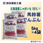 北海道産　馬鈴薯でんぷん　20kg（5kg×4袋）