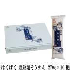 はくばく 豊熟麺そうめん 270g×10把【3箱以上購入で送料無料】【乾麺そうめん】