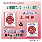 スズラン印　上白糖10kg＆グラニュー糖10kg　てん菜糖　（合計20kg）　日本甜菜製糖　ニッテン