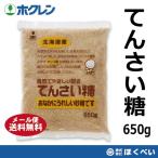 ホクレン　てんさい糖　650g　メール便送料無料　ビート糖