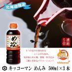 キッコーマン　めんみ　500ml×3本　